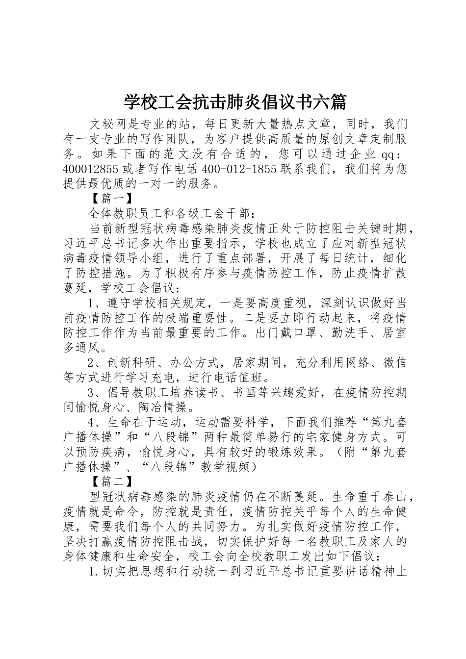 学校工会抗击肺炎倡议书范文六篇_第1页