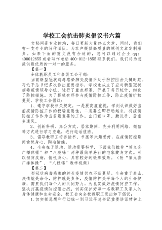 学校工会抗击肺炎倡议书范文六篇