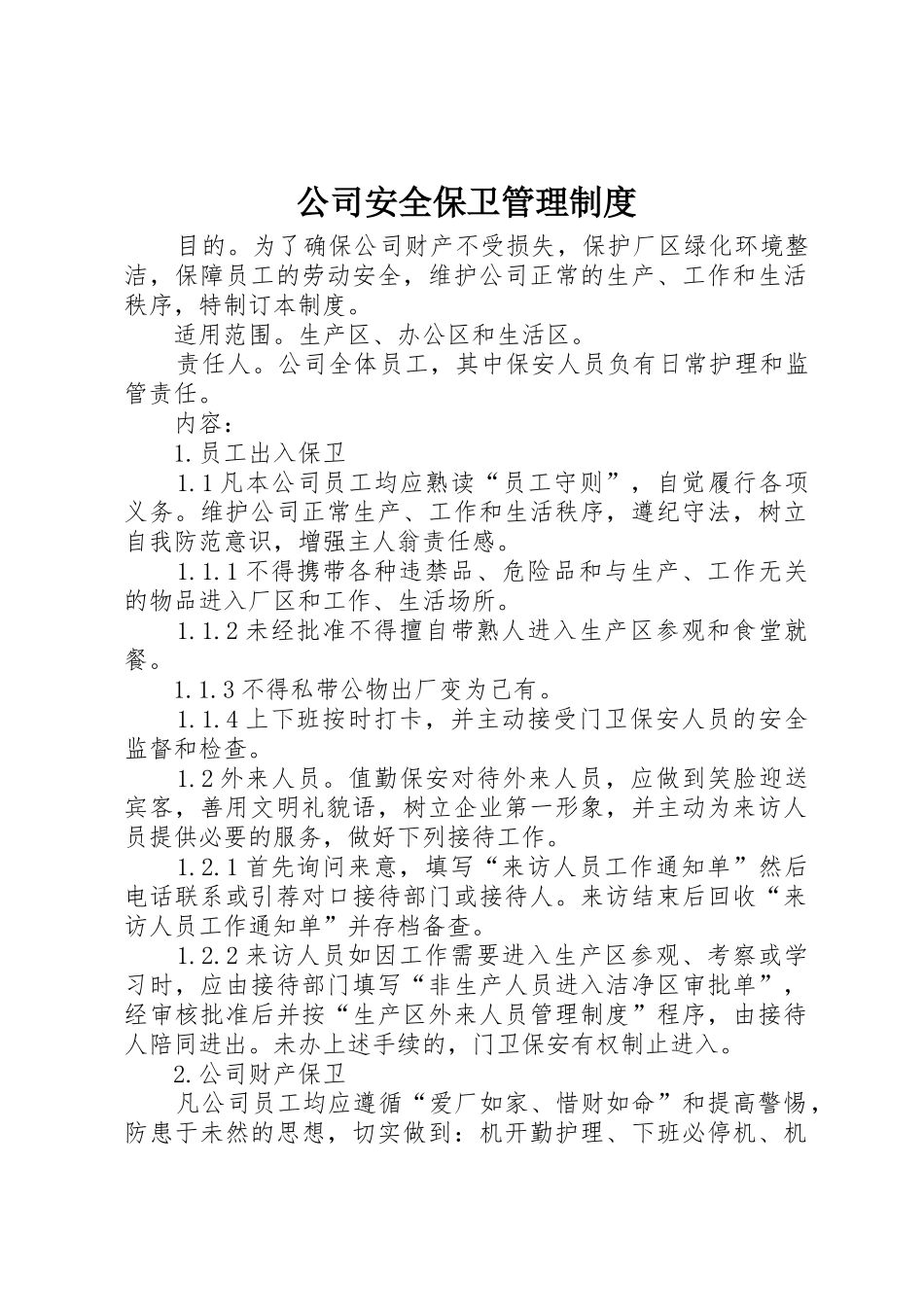 公司安全保卫管理规章制度  (2)_第1页