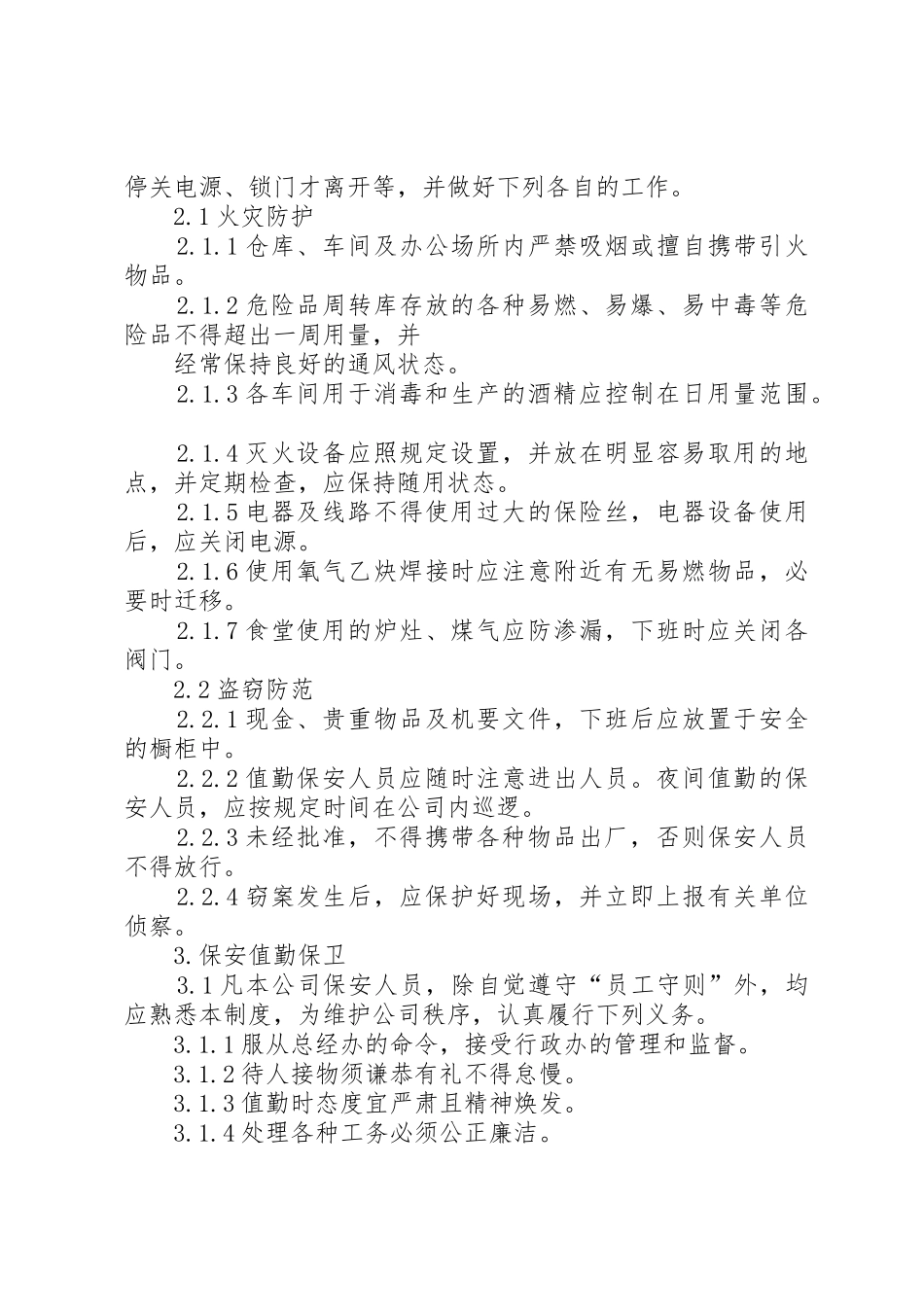 公司安全保卫管理规章制度  (2)_第2页