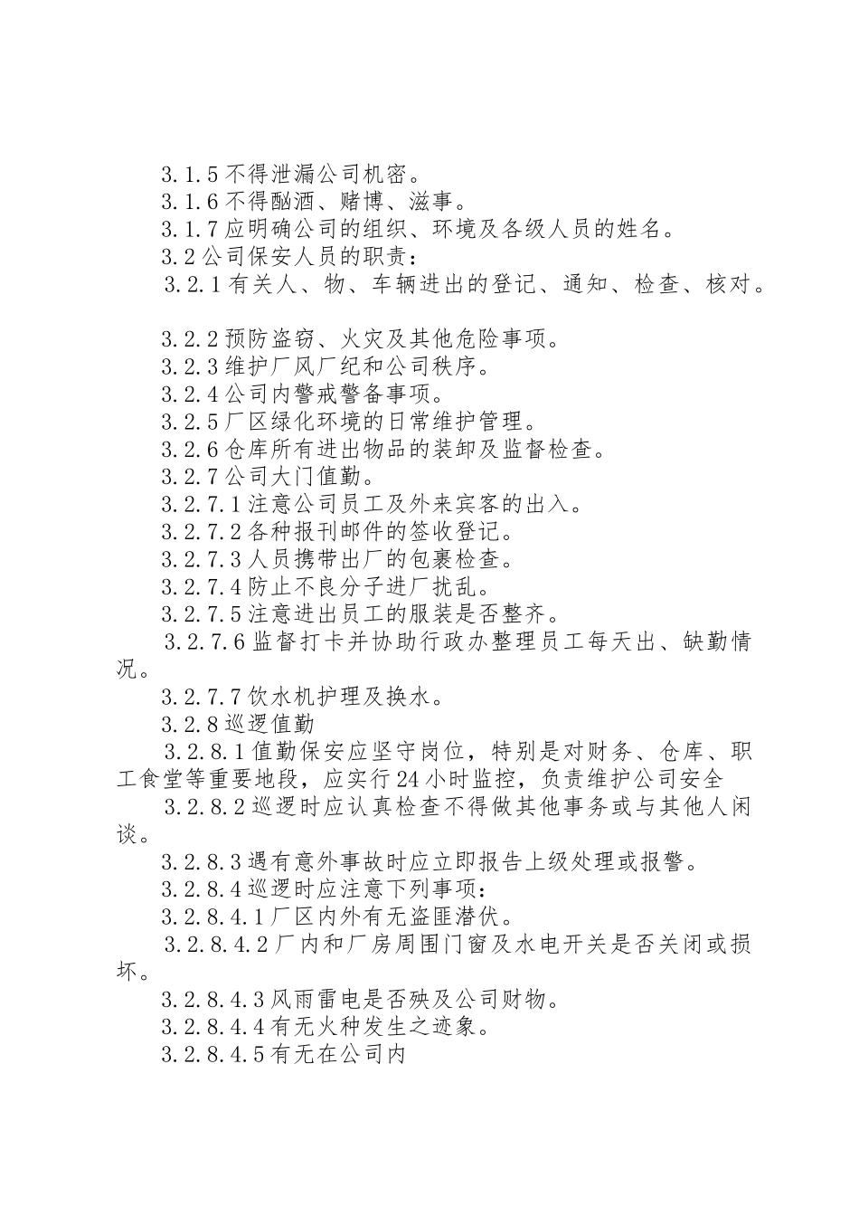 公司安全保卫管理规章制度  (2)_第3页