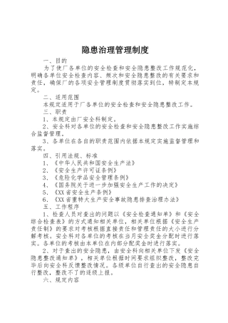 隐患治理管理规章制度 