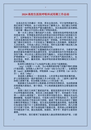 2024高校生医院呼吸科试用期工作总结