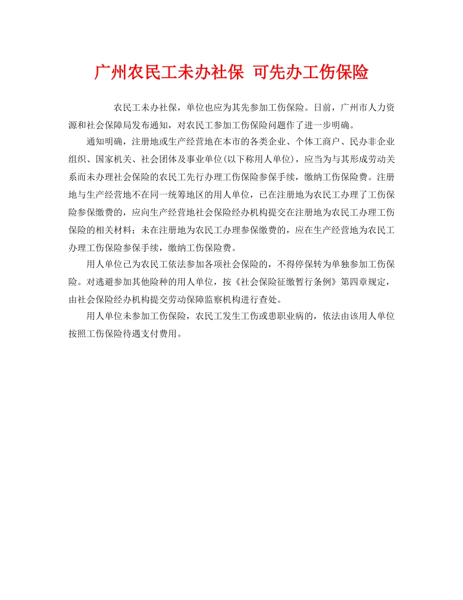 《工伤保险》之广州农民工未办社保 可先办工伤保险 _第1页