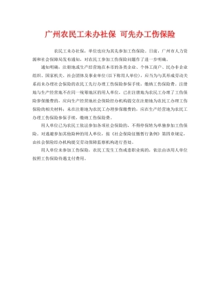 《工伤保险》之广州农民工未办社保 可先办工伤保险 