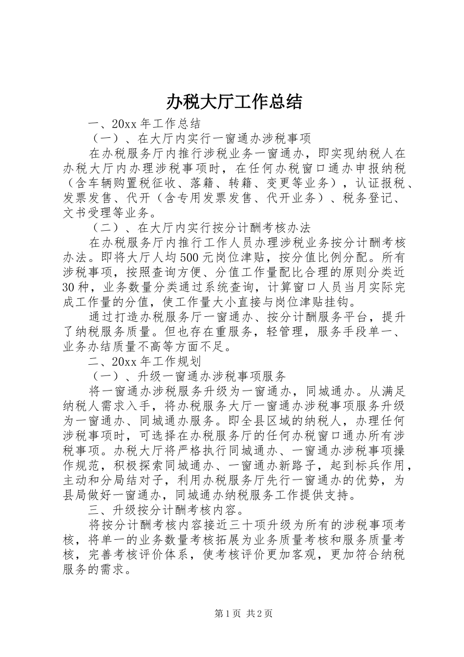 办税大厅工作总结_第1页