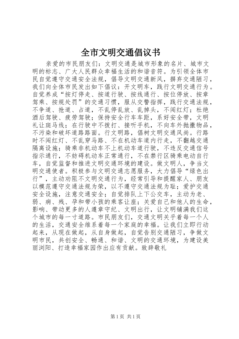 全市文明交通倡议书范文 (2)_第1页