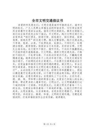 全市文明交通倡议书范文 (2)