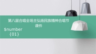 第八届合唱全场主弘扬民族精神合唱节课件