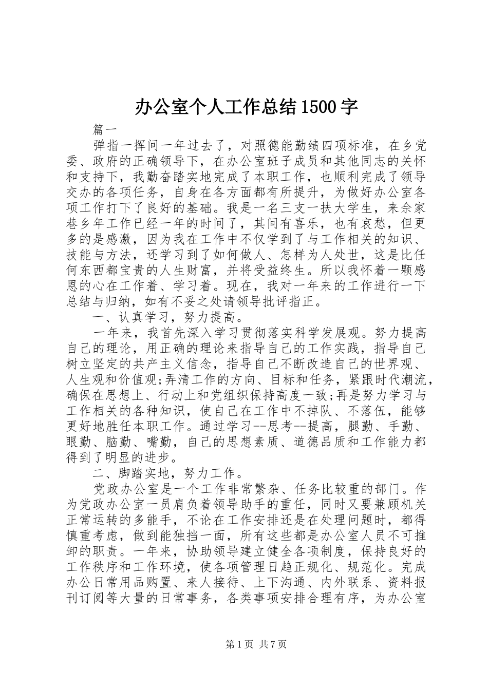 办公室个人工作总结1500字_第1页