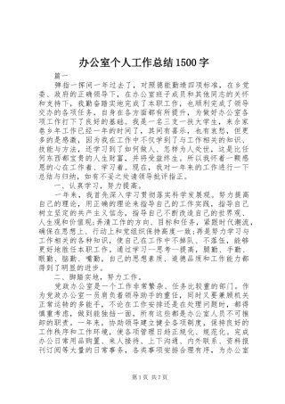 办公室个人工作总结1500字