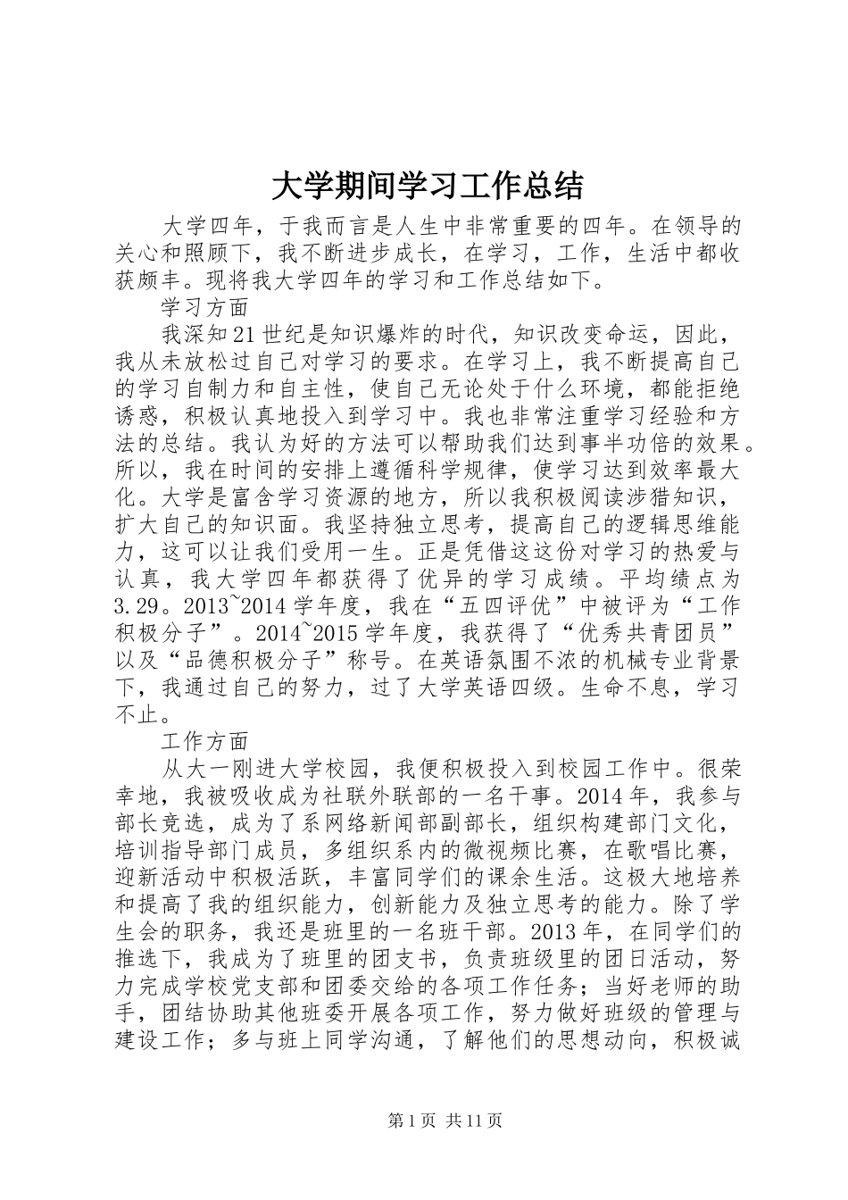 大学期间学习工作总结_第1页