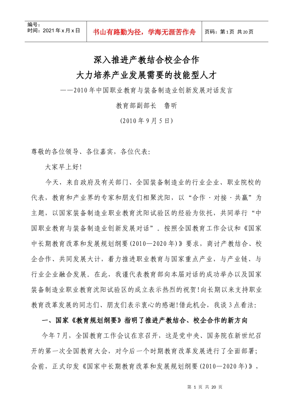 深入推进产教结合校企合作大力培养产业发展需要的技能型人才_第1页