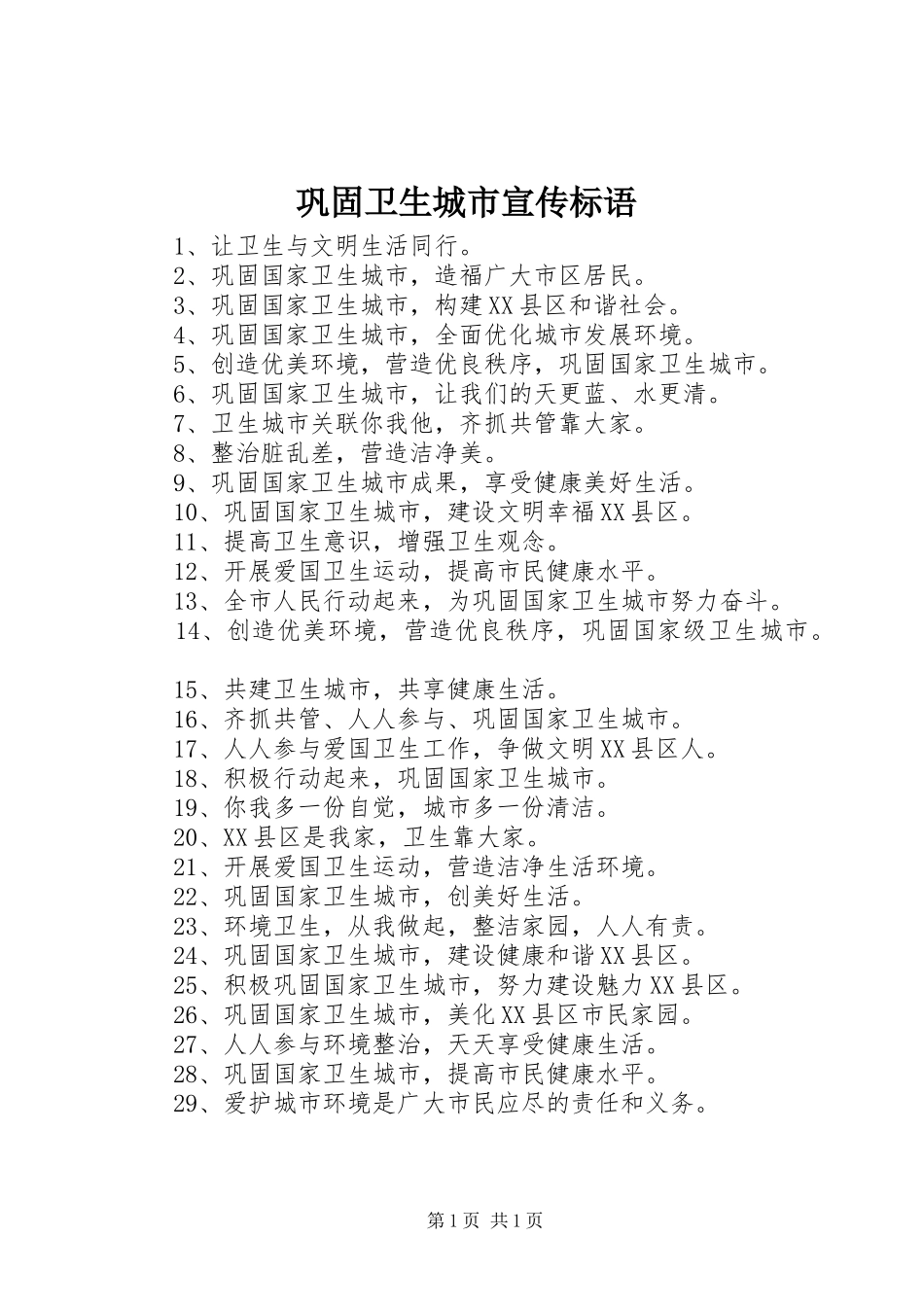 巩固卫生城市标语大全_第1页