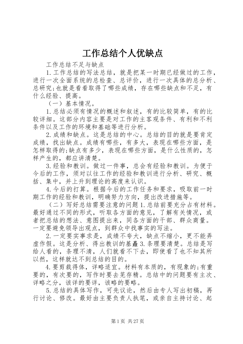 工作总结个人优缺点_第1页