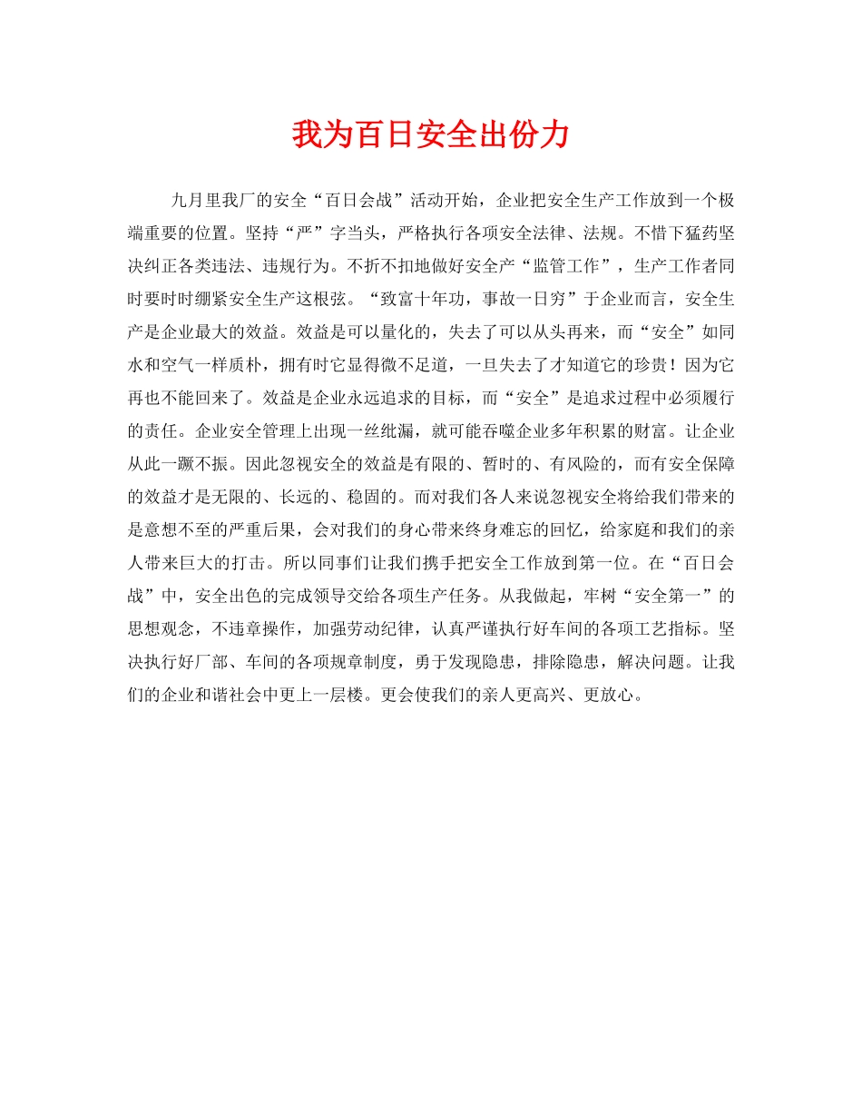 《安全管理文档》之我为百日安全出份力 _第1页
