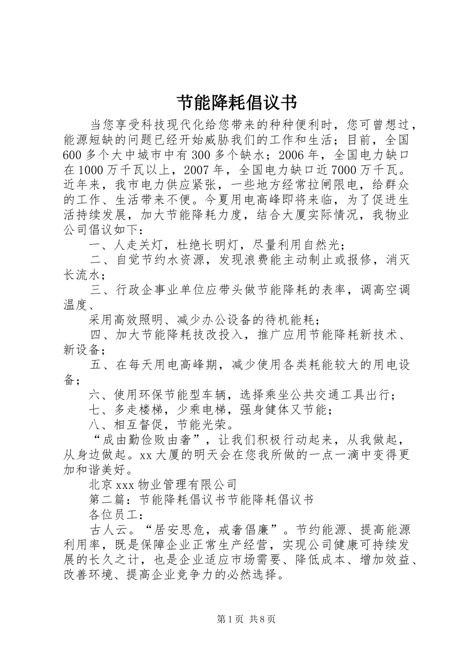 节能降耗倡议书范文_第1页