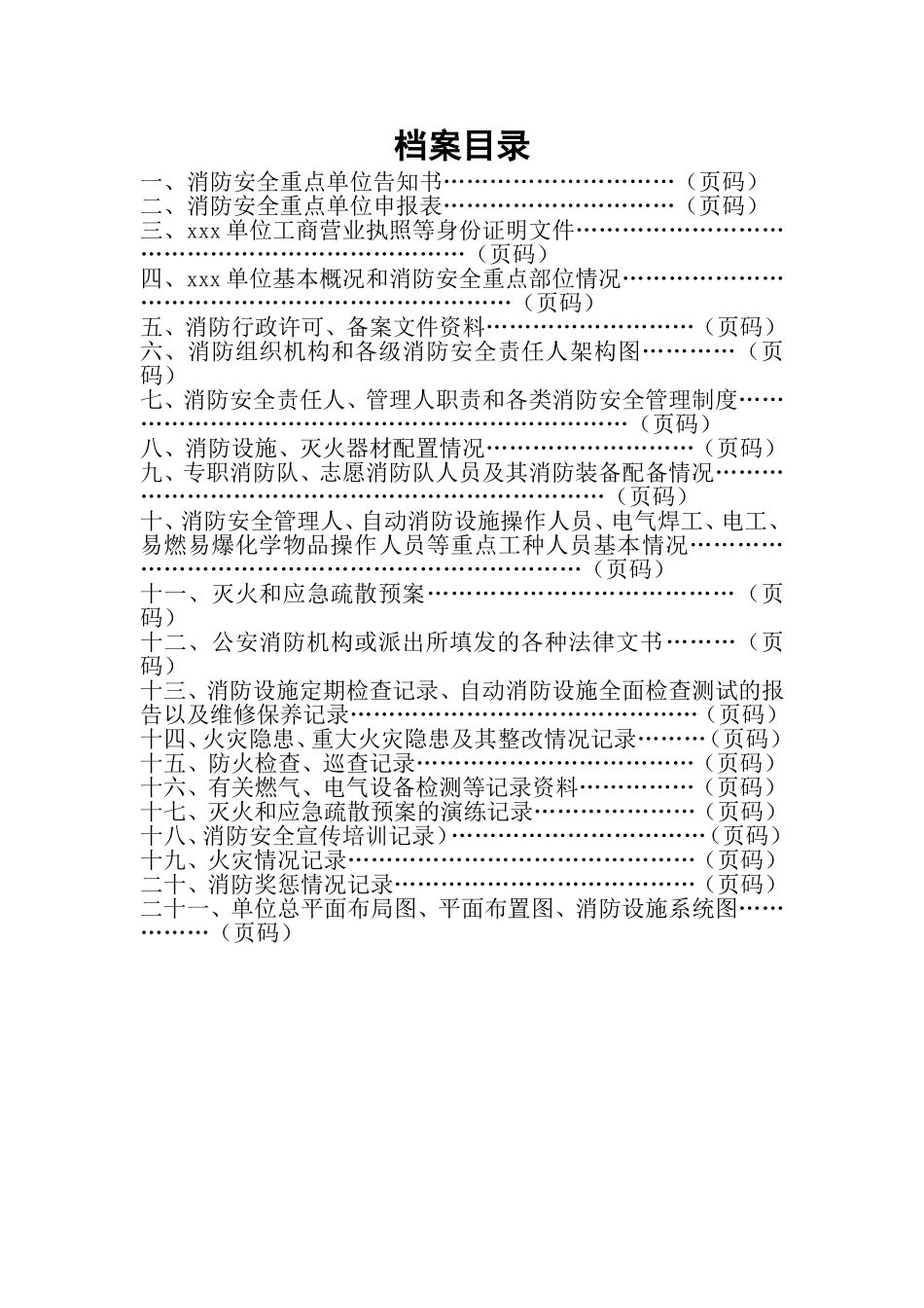 某某单位消防安全管理档案_第2页
