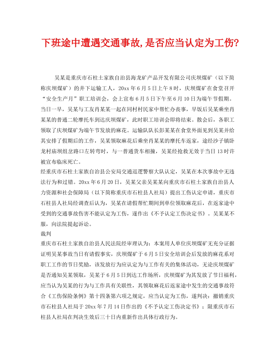 《工伤保险》之下班途中遭遇交通事故,是否应当认定为工伤- _第1页