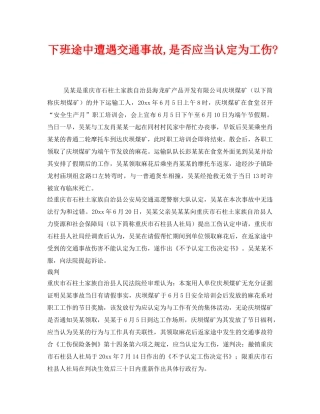 《工伤保险》之下班途中遭遇交通事故,是否应当认定为工伤- 