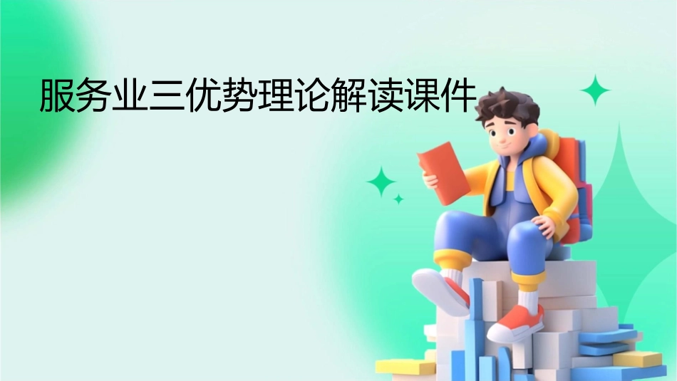 服务业三优势理论解读课件_第1页