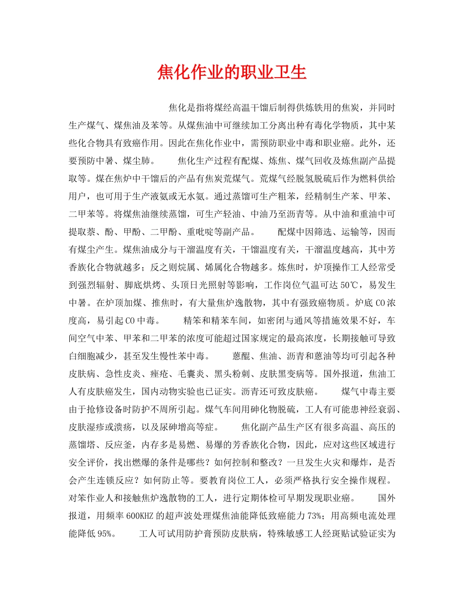 《安全管理职业卫生》之焦化作业的职业卫生 _第1页