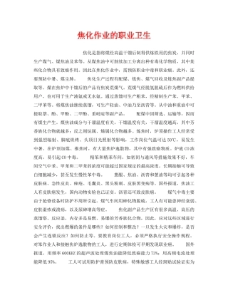 《安全管理职业卫生》之焦化作业的职业卫生 