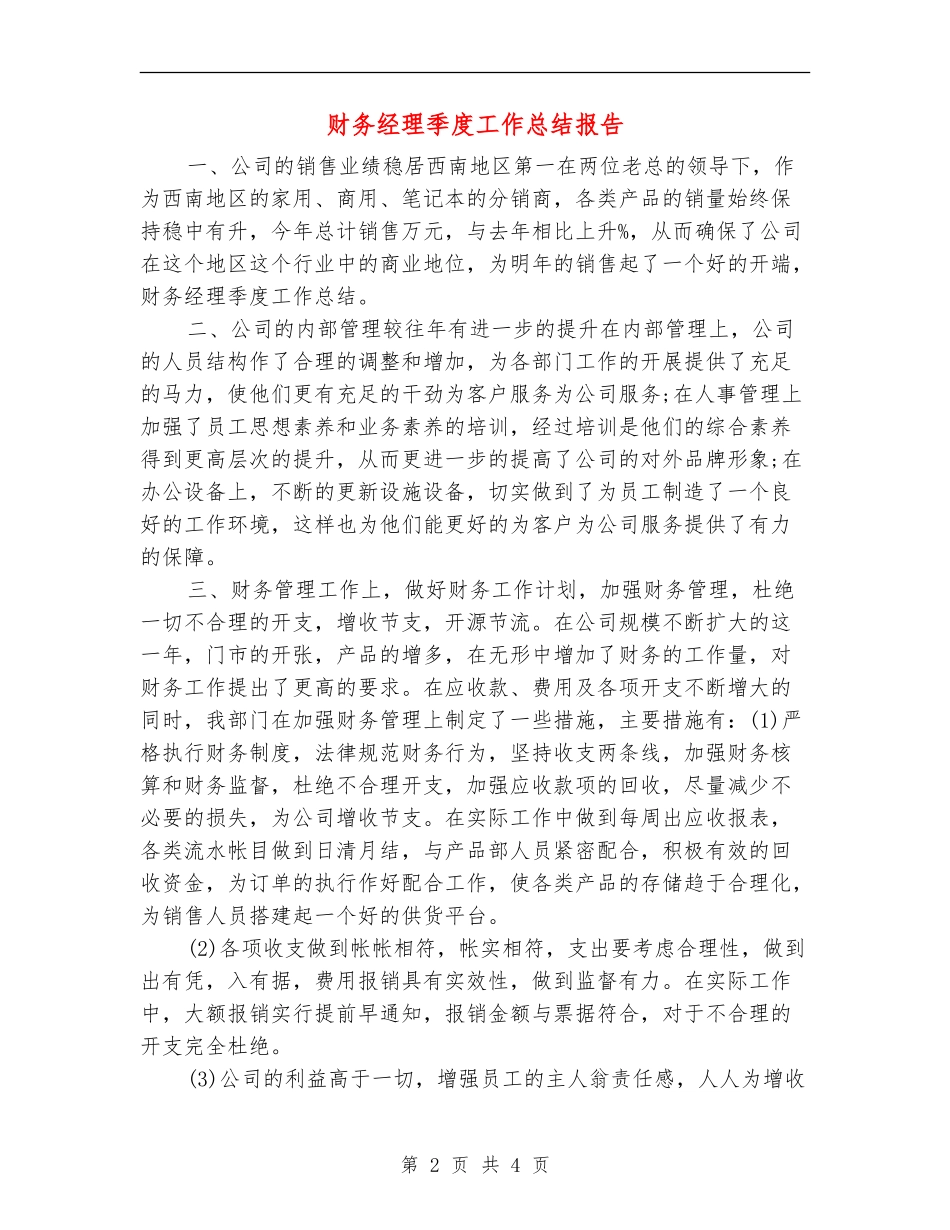 财务经理季度工作总结报告_第2页