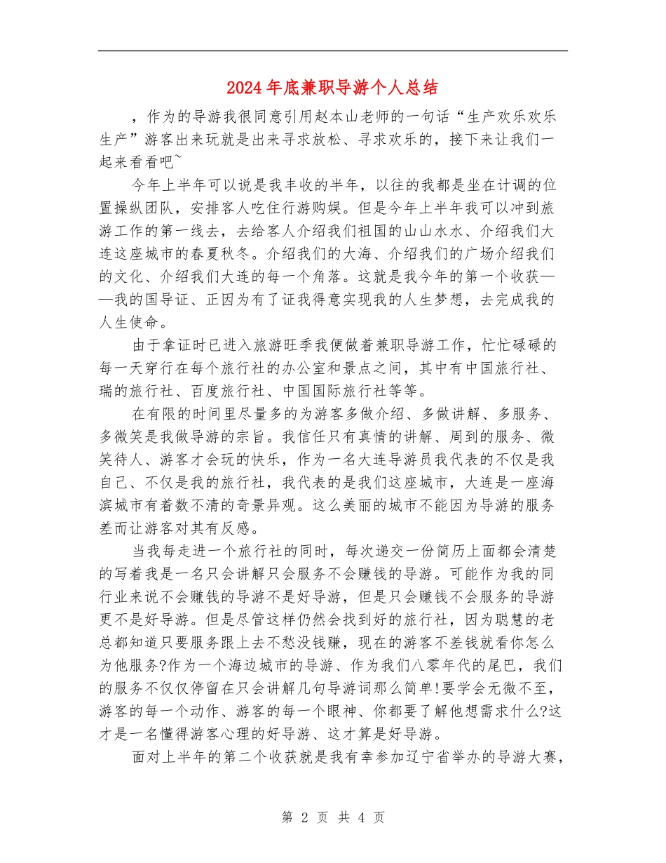 2024年底兼职导游个人总结_第2页
