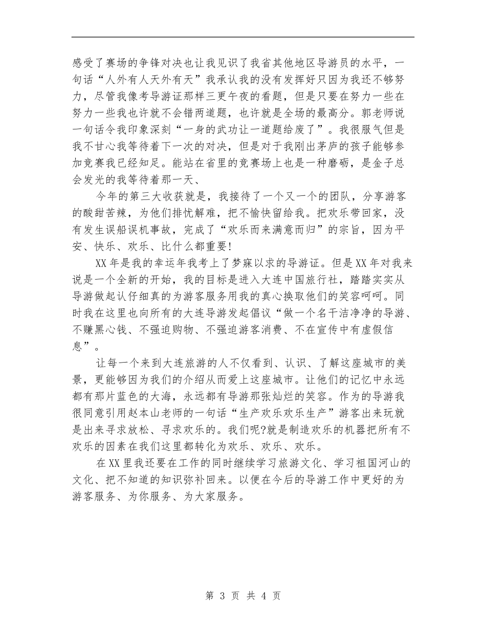 2024年底兼职导游个人总结_第3页