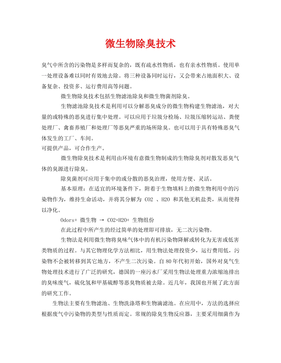 《安全环境-环保技术》之微生物除臭技术 _第1页