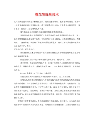 《安全环境-环保技术》之微生物除臭技术 