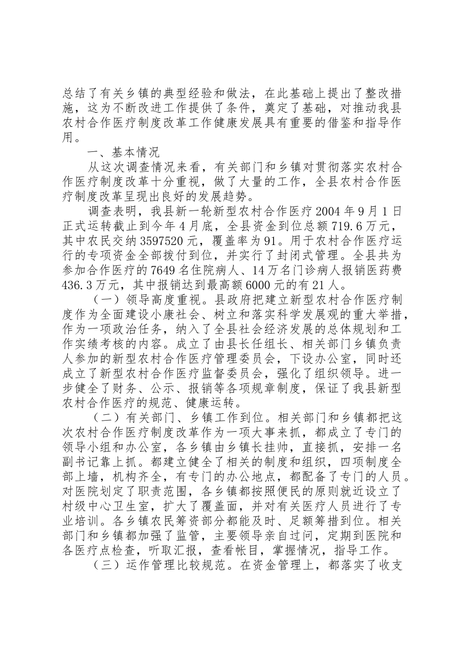 关于农村合作医疗规章制度细则改革落实情况的调查_第2页