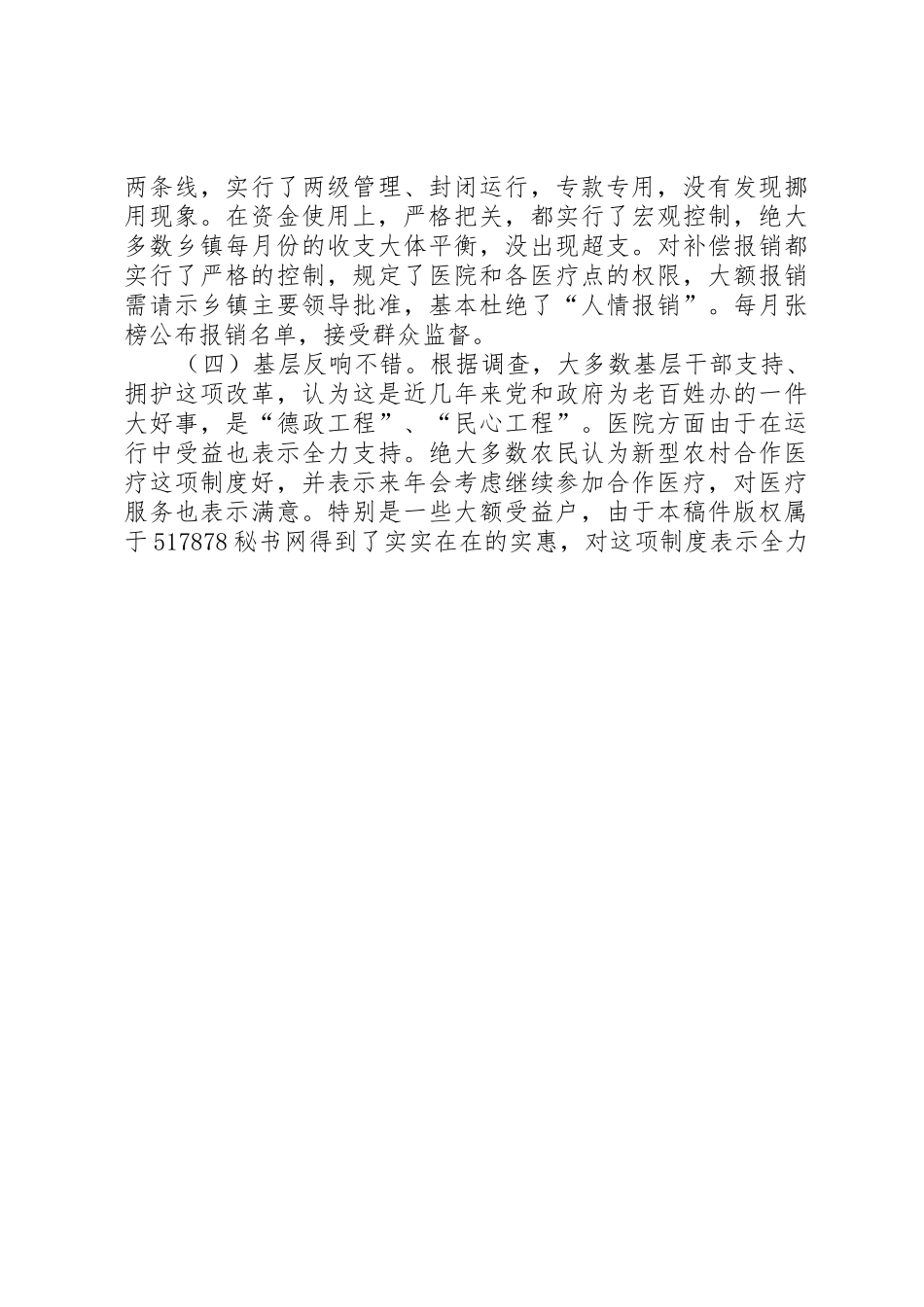 关于农村合作医疗规章制度细则改革落实情况的调查_第3页