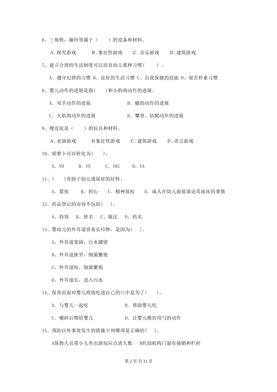 2024年幼儿园保育员四级业务水平考试试卷D卷-_第2页