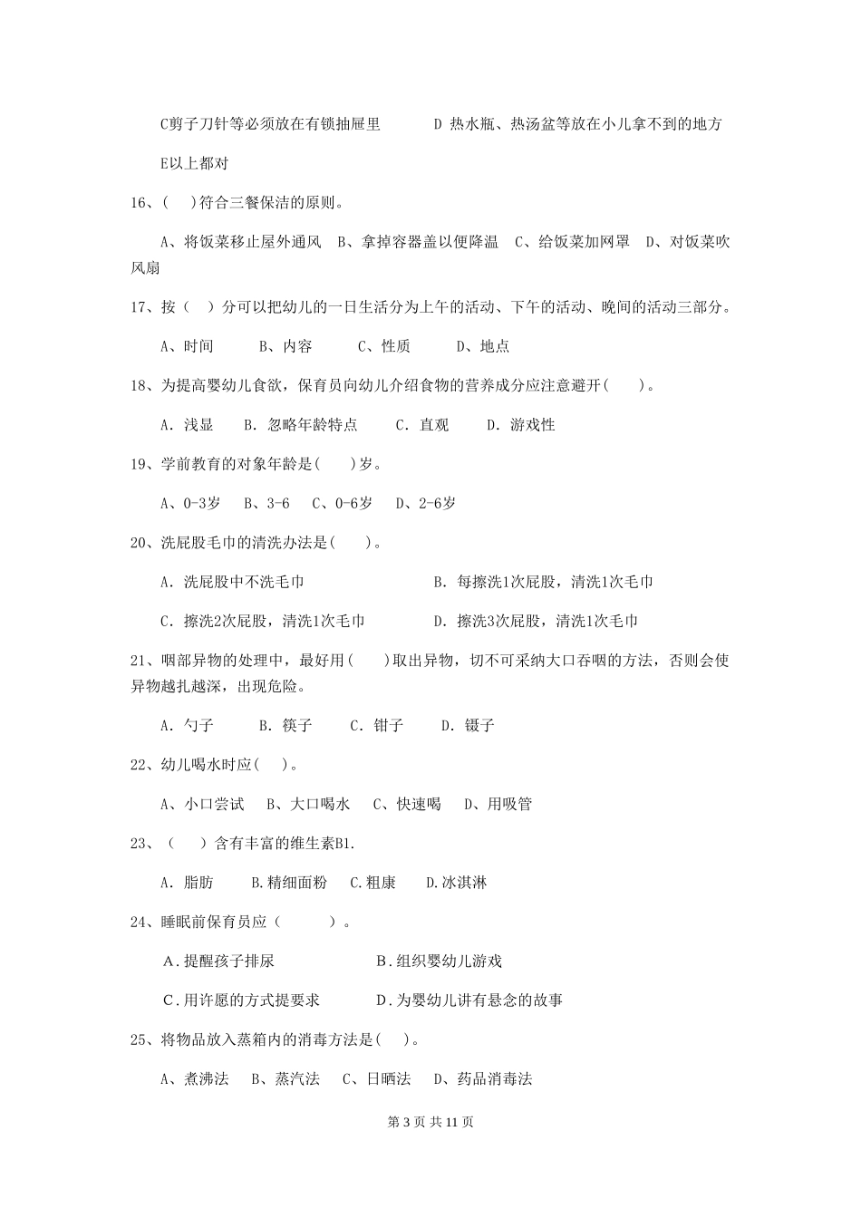2024年幼儿园保育员四级业务水平考试试卷D卷-_第3页