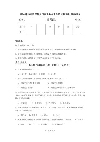 2024年幼儿园保育员四级业务水平考试试卷D卷-