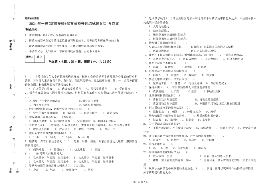 2019年一级(高级技师)保育员提升训练试题D卷-含答案_第1页
