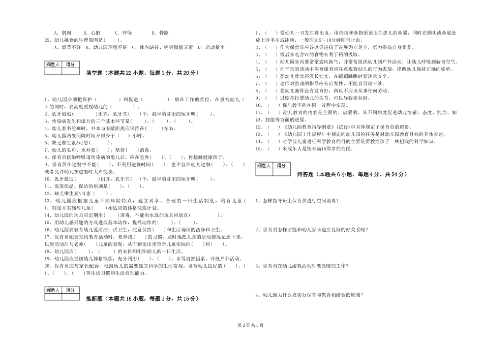 2019年一级(高级技师)保育员提升训练试题D卷-含答案_第2页