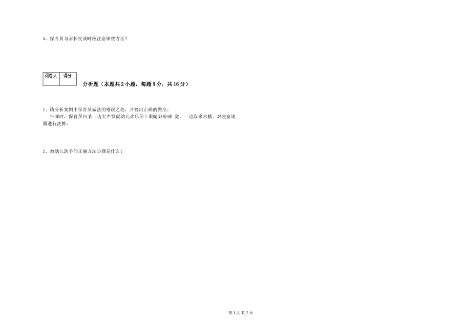 2019年一级(高级技师)保育员提升训练试题D卷-含答案_第3页