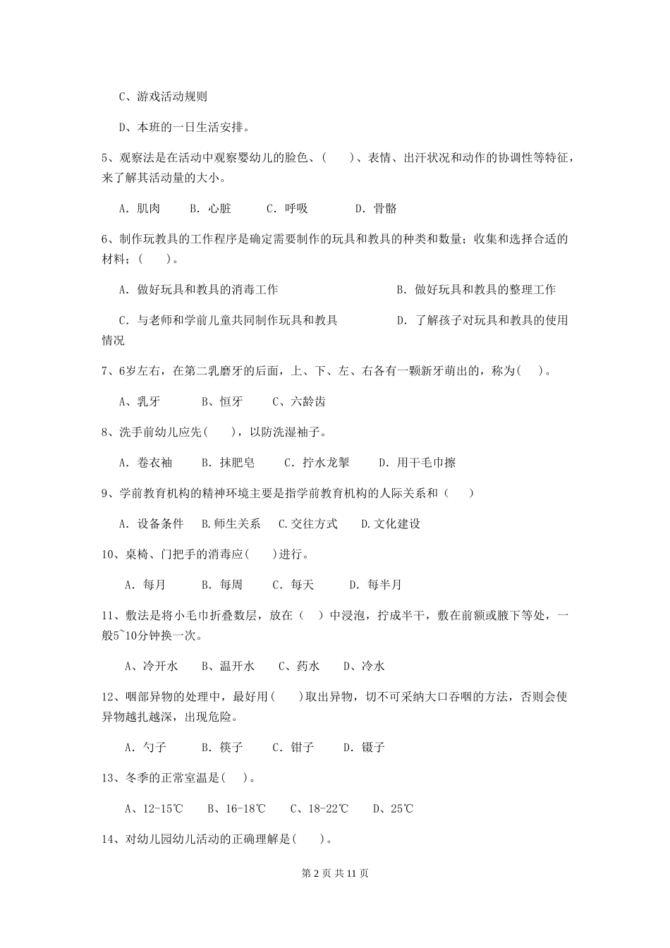 2024年幼儿园保育员四级职业技能考试试卷及解析_第2页