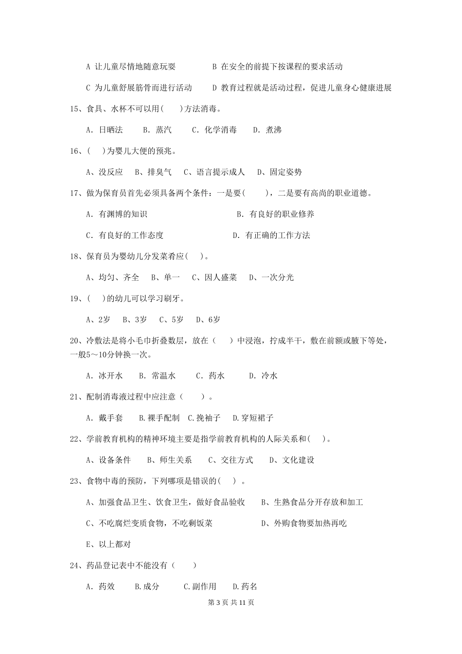 2024年幼儿园保育员四级职业技能考试试卷及解析_第3页