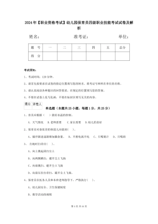2024年幼儿园保育员四级职业技能考试试卷及解析
