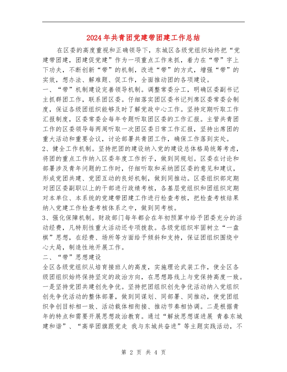 2024年共青团党建带团建工作总结_第2页