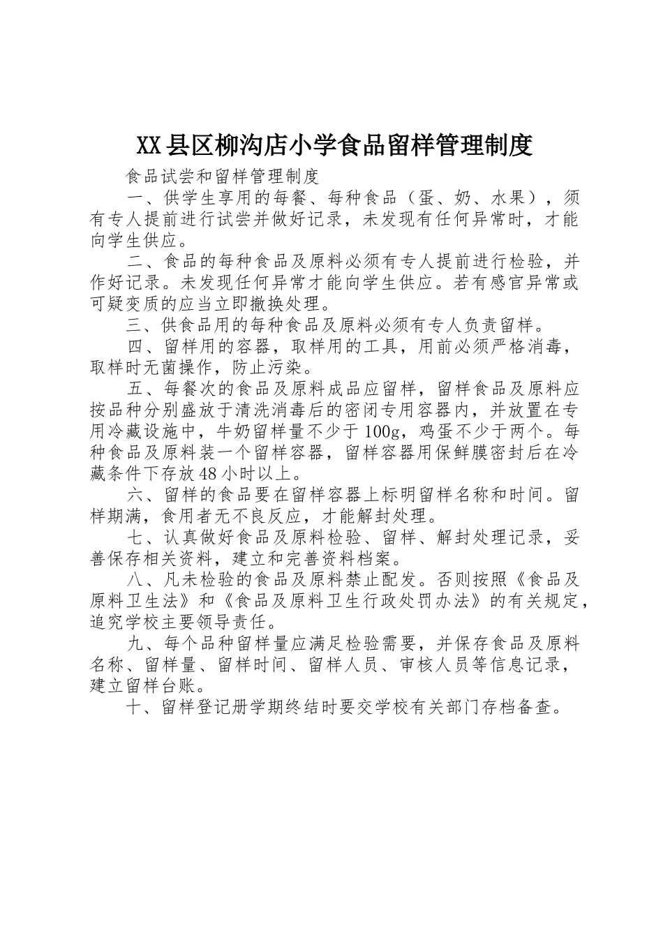 县区柳沟店小学食品留样管理规章制度细则_第1页