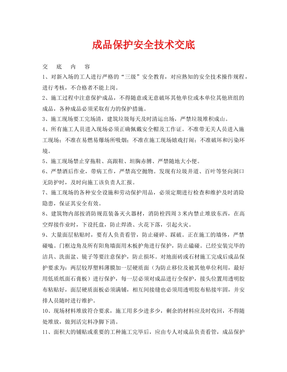 《管理资料-技术交底》之成品保护安全技术交底 _第1页
