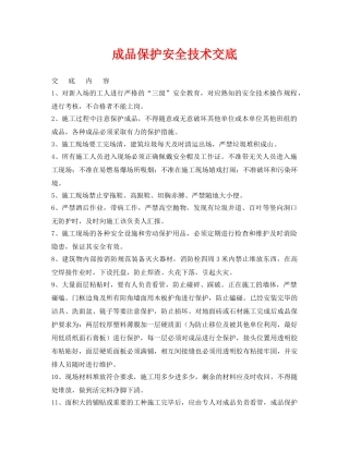 《管理资料-技术交底》之成品保护安全技术交底 
