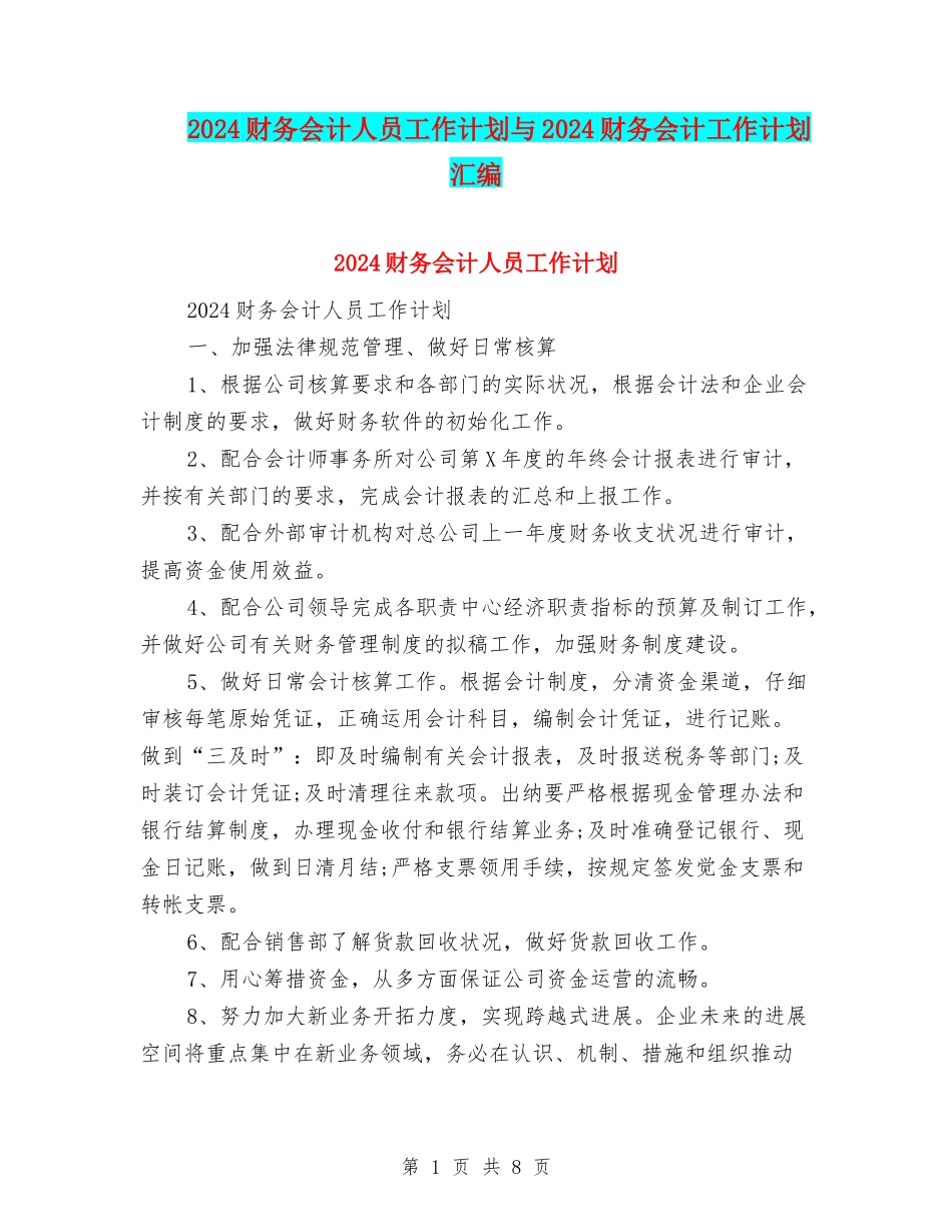 2024财务会计人员工作计划与2024财务会计工作计划汇编_第1页