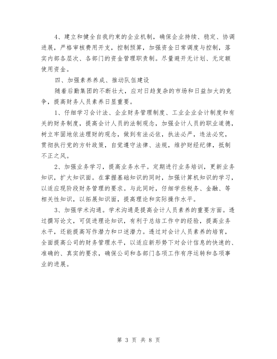 2024财务会计人员工作计划与2024财务会计工作计划汇编_第3页
