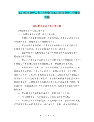 2024财务会计人员工作计划与2024财务会计工作计划汇编
